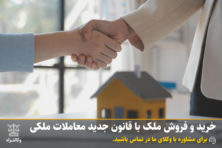 خرید و فروش ملک با قانون جدید معاملات ملکی و تغییرات آن | مشاوره حقوقی وکالت راه