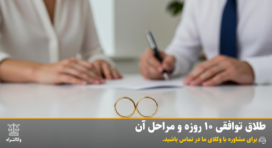 طلاق توافقی 10 روزه و مراحل آن | مشاوره حقوقی وکالت راه