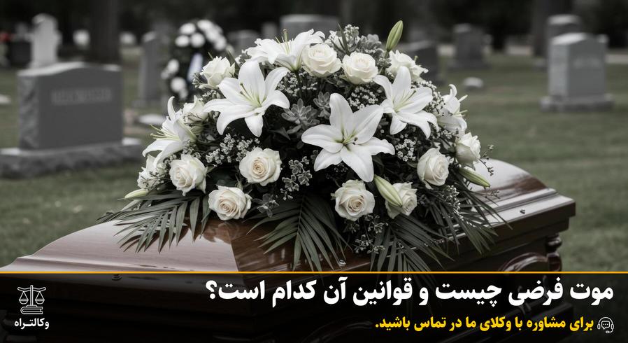 موت فرضی چیست و قوانین آن کدام است؟