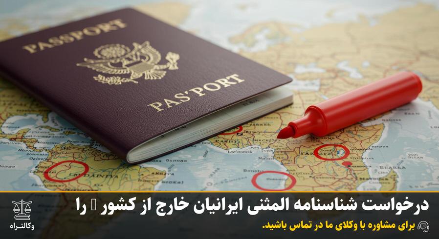 درخواست شناسنامه المثنی ایرانیان خارج از کشور - راهنمای کامل