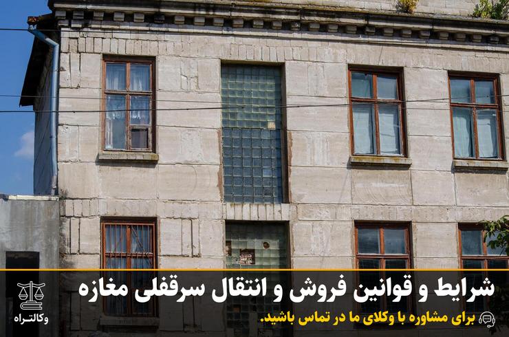 شرایط و قوانین فروش و انتقال سرقفلی مغازه