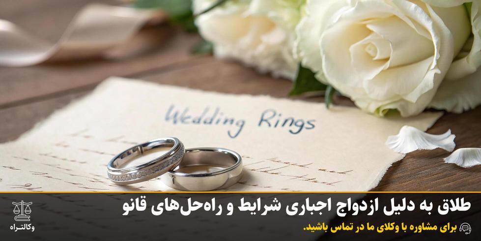 طلاق به دلیل ازدواج اجباری شرایط و راه‌حل‌های قانونی