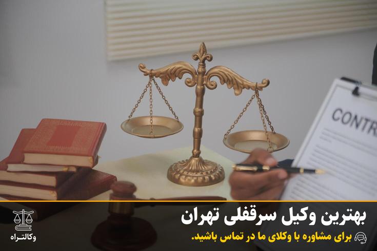 بهترین وکیل سرقفلی تهران