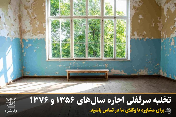 تخلیه سرقفلی اجاره‌ سال‌های 1356 و 1376