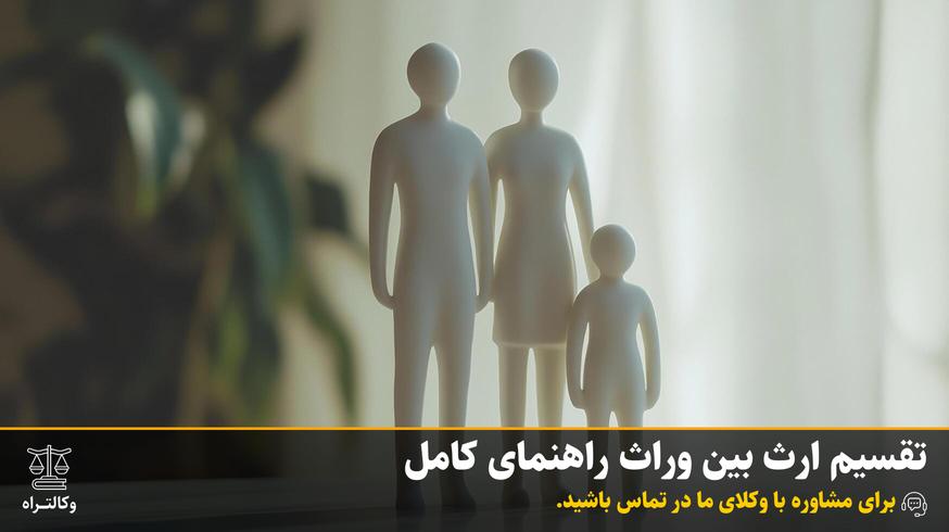 تقسیم ارث بین وراث راهنمای کامل