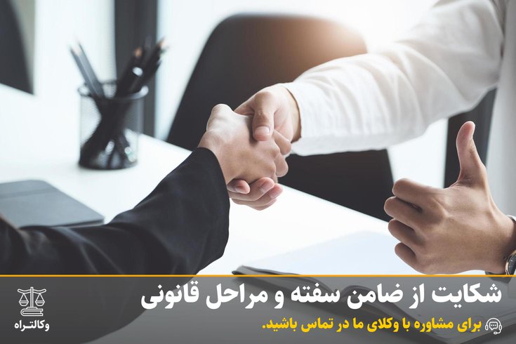 شکایت از ضامن سفته و مراحل قانونی