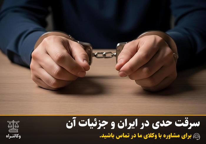 سرقت حدی در ایران و جزئیات آن
