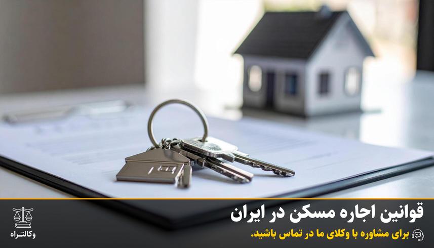 قوانین اجاره مسکن در ایران