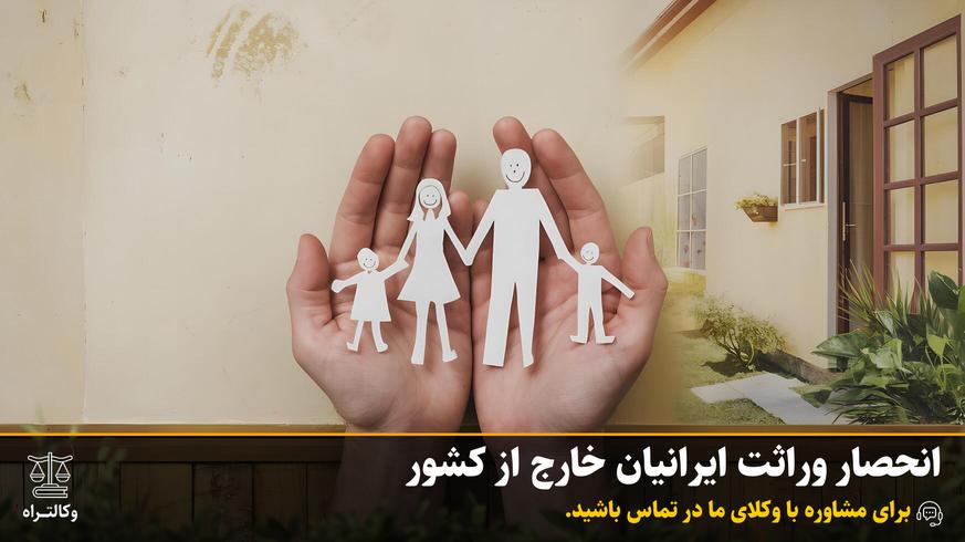 انحصار وراثت ایرانیان خارج از کشور