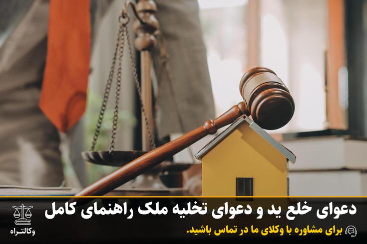 دعوای خلع ید و دعوای تخلیه ملک راهنمای کامل