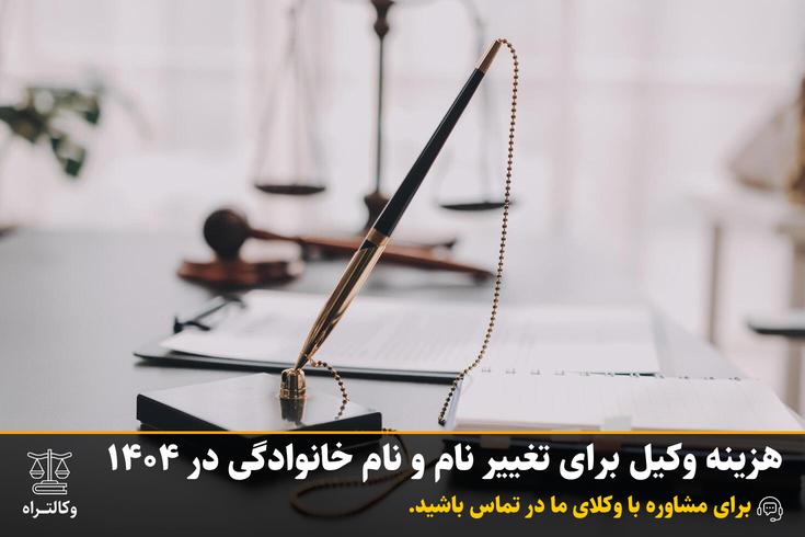 هزینه وکیل برای تغییر نام و نام خانوادگی در 1404