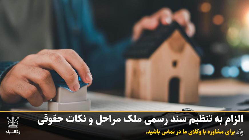 الزام به تنظیم سند رسمی ملک مراحل و نکات حقوقی