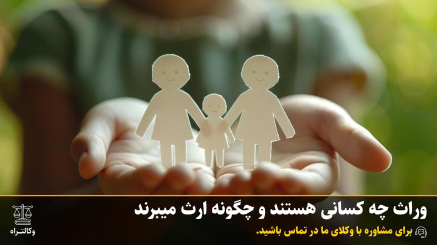وراث چه کسانی هستند و چگونه ارث میبرند | مشاوره حقوقی وکالت راه