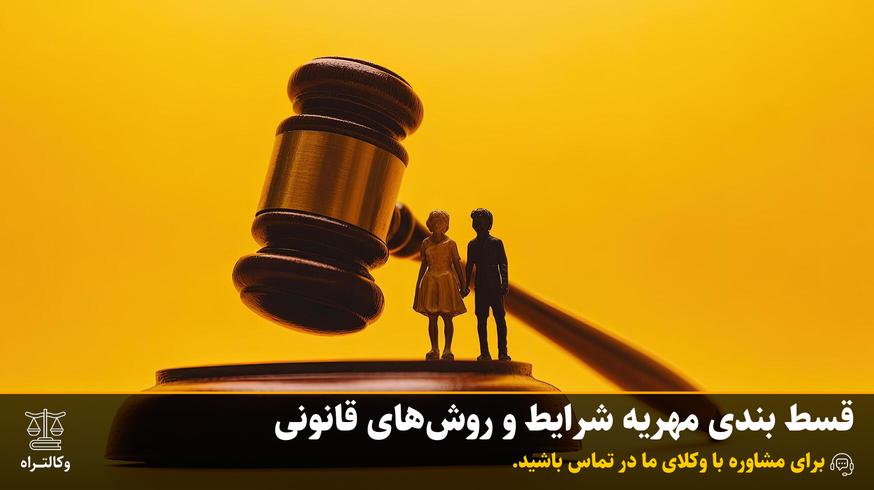 قسط بندی مهریه شرایط و روش‌های قانونی | مشاوره حقوقی وکالت راه