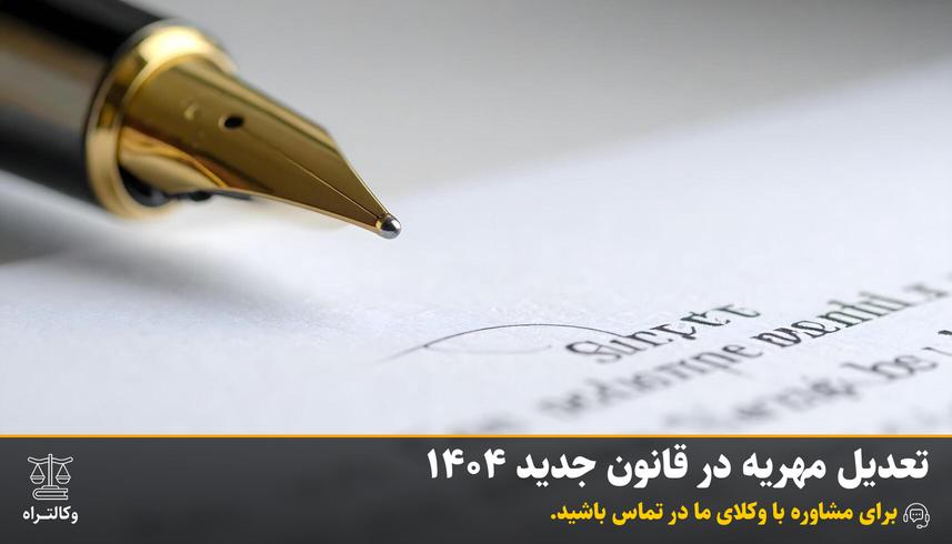 تعدیل مهریه در قانون جدید 1404 | مشاوره حقوقی وکالت راه