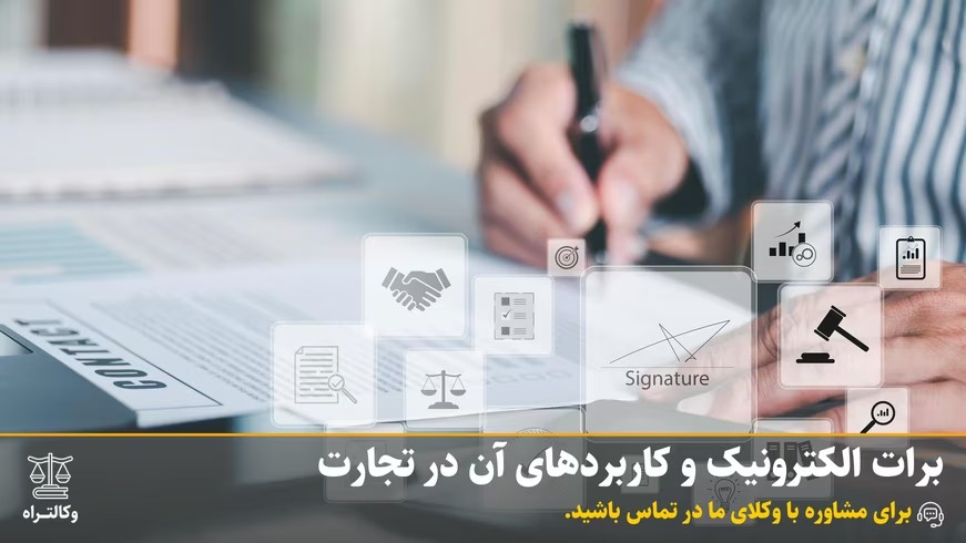 برات الکترونیک و کاربردهای آن در تجارت