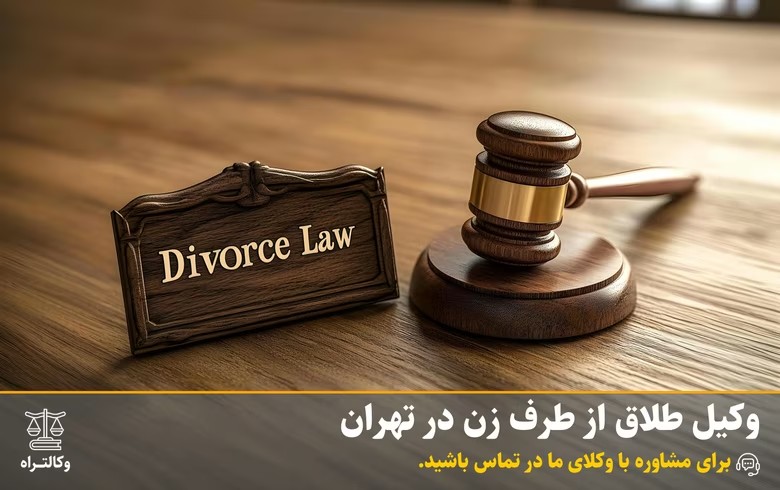وکیل طلاق از طرف زن در تهران