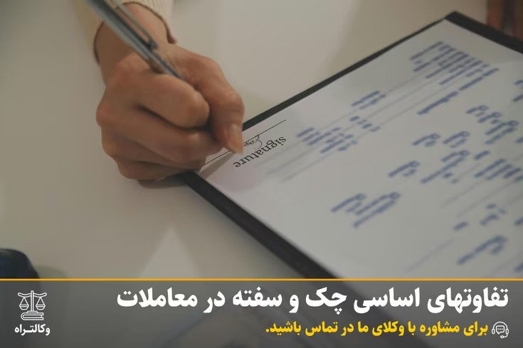 تفاوتهای اساسی چک و سفته در معاملات